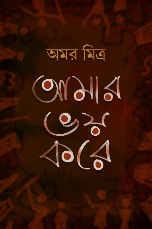 আমার ভয় করে