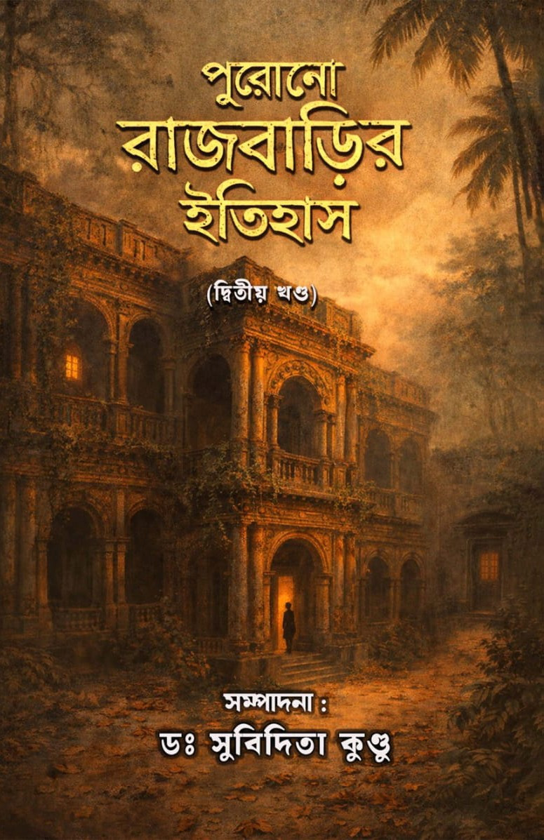 পুরোনো রাজবাড়ির ইতিহাস ২য় খণ্ড