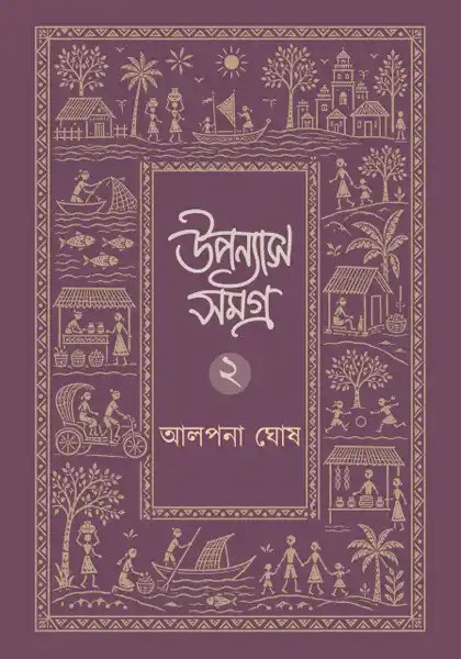 উপন্যাস সমগ্র ২ : আলপনা ঘোষ