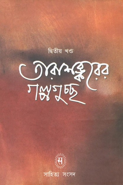 তারাশঙ্কুরের গল্পগুচ্ছ দ্বিতীয় খণ্ড