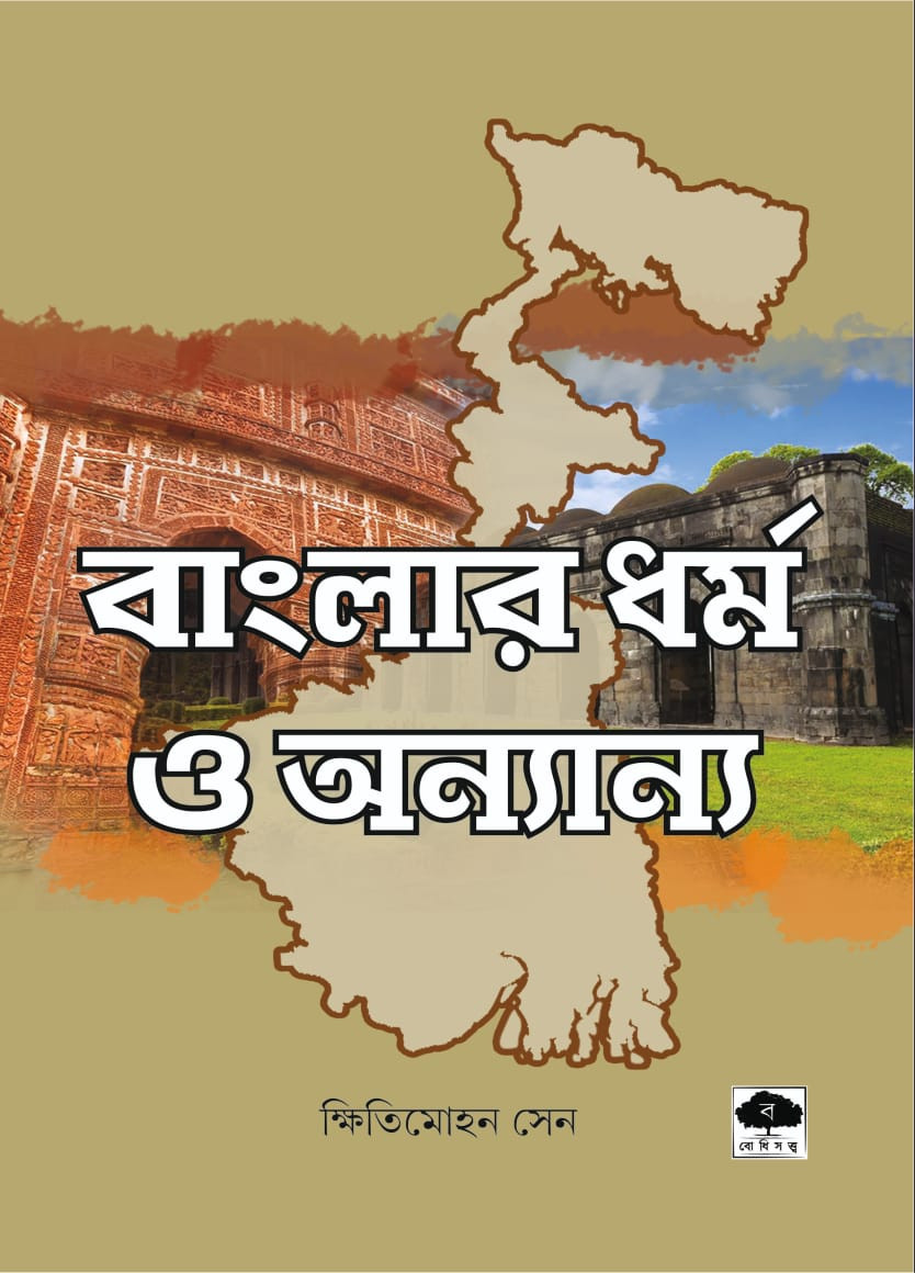 বাংলার ধম ও অন্যান্য