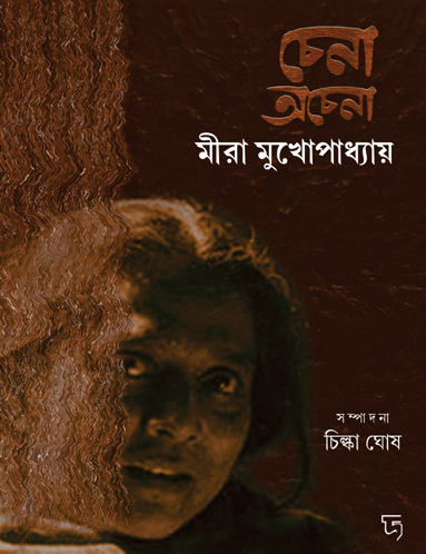 চেনা অচেনা মীরা মুখোপাধ্যায়