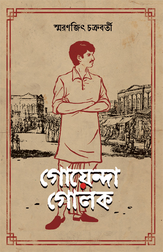 গোয়েন্দা গোলক