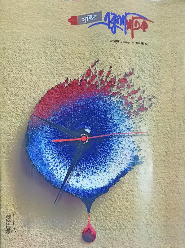 সৃষ্টির একুশ শতক : আগস্ট ২০২৬