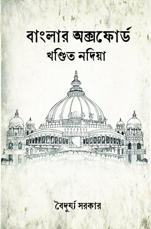 বাংলার অক্সফোর্ড : খণ্ডিত নদিয়া