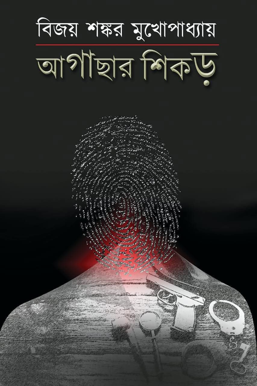 আগাছার শিকড়