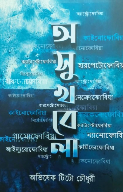 অসুখবেলা