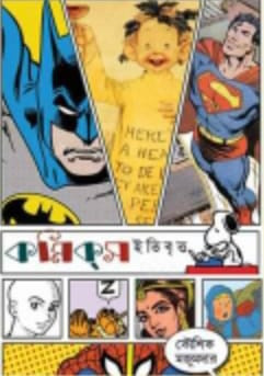 কমিকস ইতিবৃত্ত