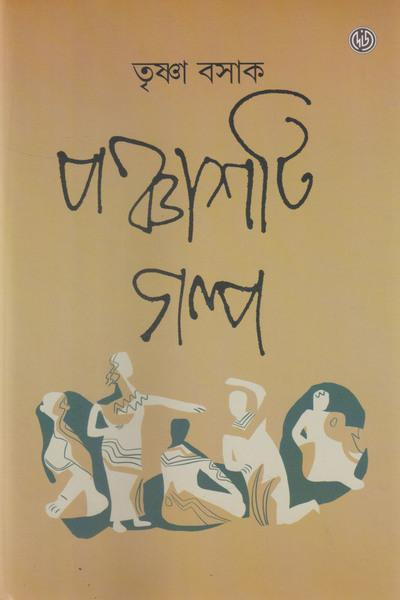 পঞ্চাশটি গল্প : তৃষ্ণা বসাক