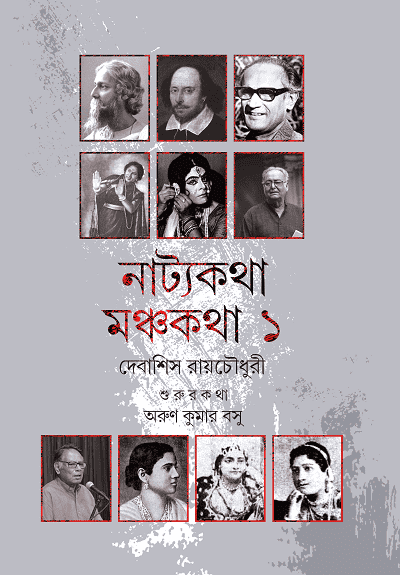 নাট্যকথা মঞ্চকথা ১