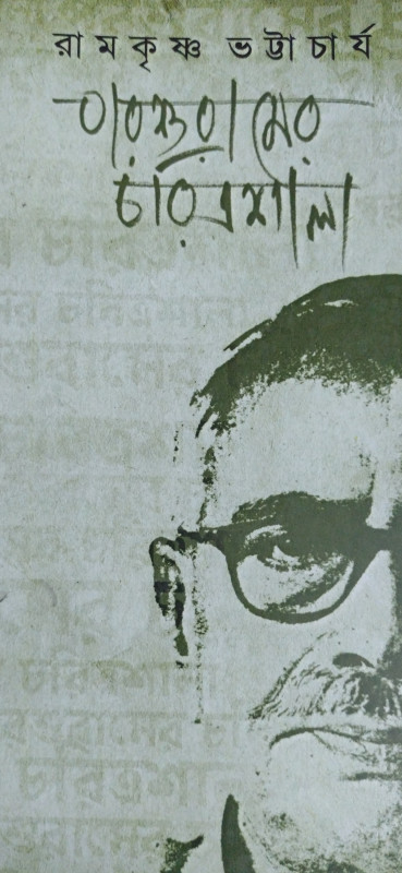 পরশুরামের চরিত্রশালা