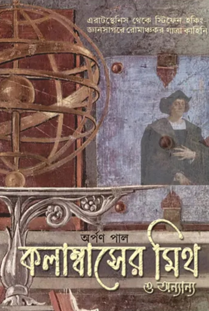 কলাম্বাসের মিথ ও অন্যান্য