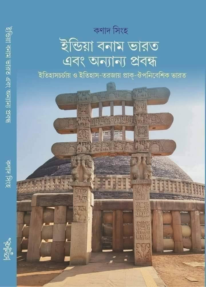 ইন্ডিয়া বনাম ভারত এবং অন্যান্য প্রবন্ধ : ইতিহাসচর্চায় ও ইতিহাস-তরজায় প্রাক্-ঔপনিবেশিক ভারত