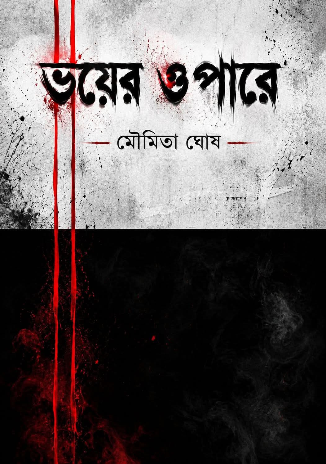 ভয়ের ওপারে : মৌমিতা ঘোষ