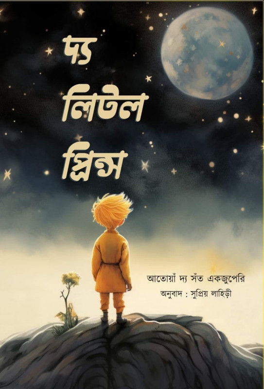 দ্য লিটল প্রিন্স