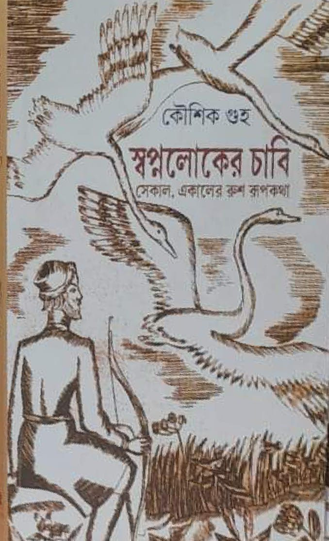 স্বপ্নলোকের চাবি