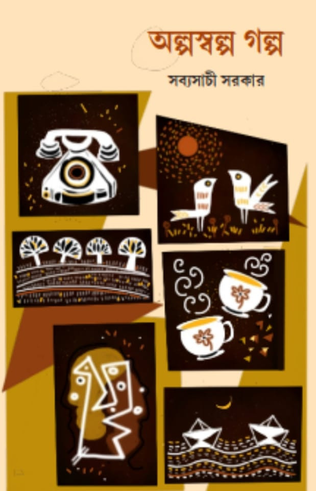 অল্পস্বল্প গল্প