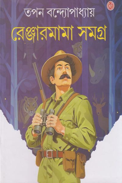 রেঞ্জারমামা সমগ্র