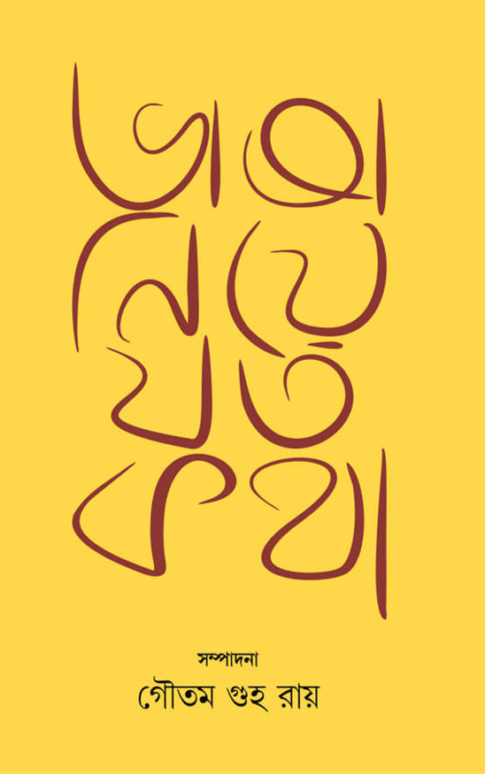 ভাষা নিয়ে যত কথা