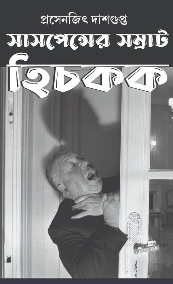 সাসপেন্সের সম্রাট হিচকক