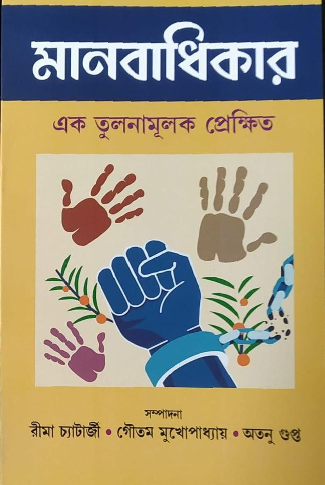 মানবাধিকার : এক তুলনামূলক প্রেক্ষিত