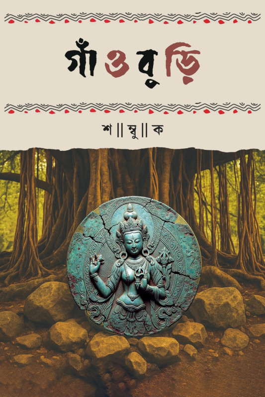 গাঁওবুড়ি