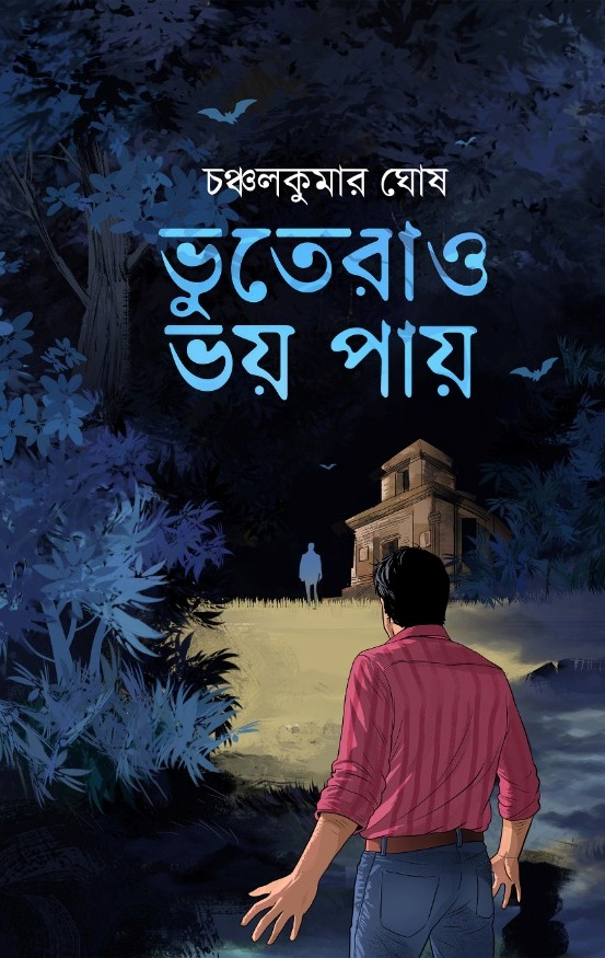 ভূতেরাও ভয় পায়