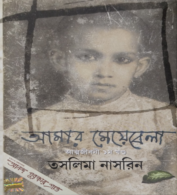 AMAR MEYEBELA  Part - 1