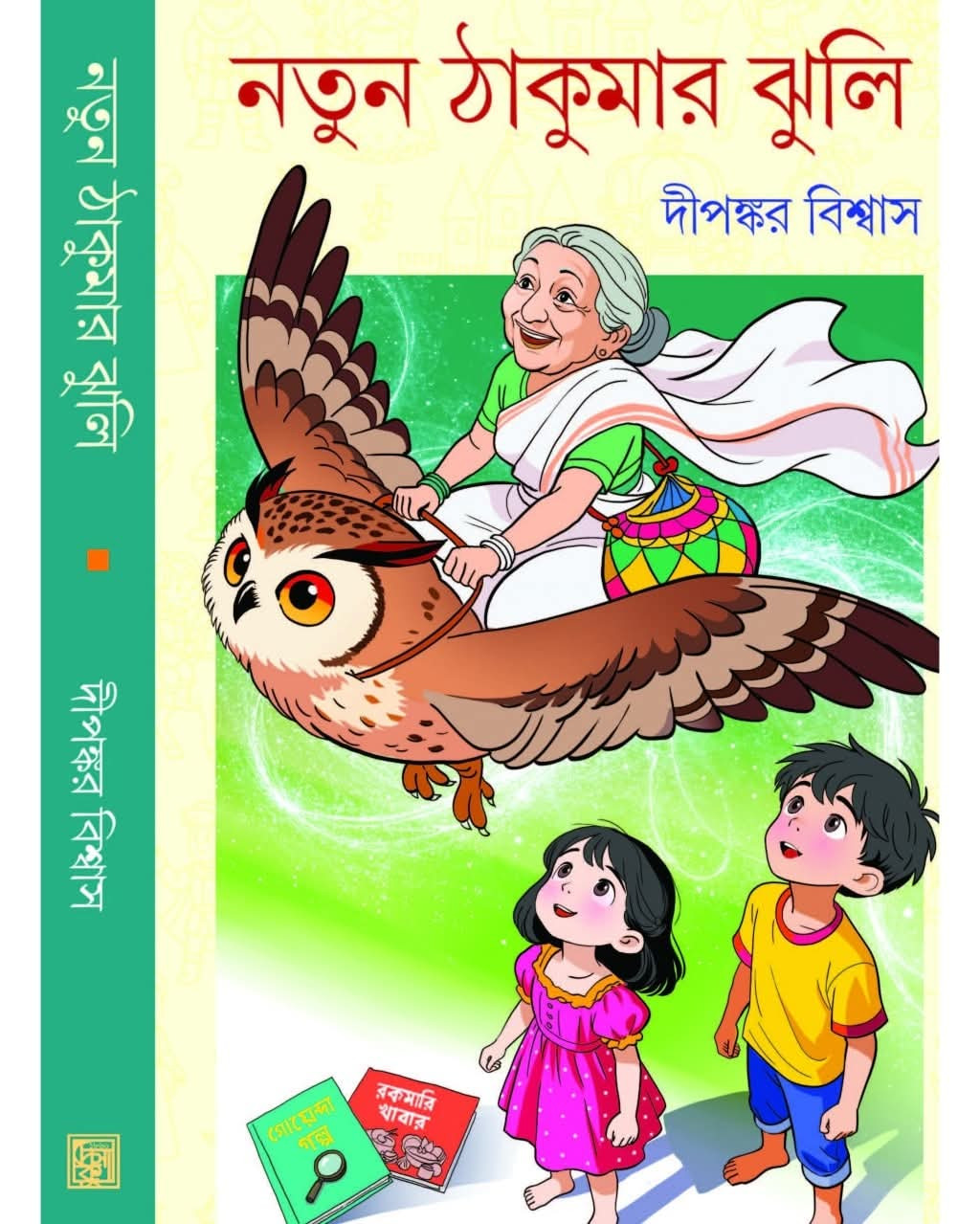 নতুন ঠাকুমার ঝুলি