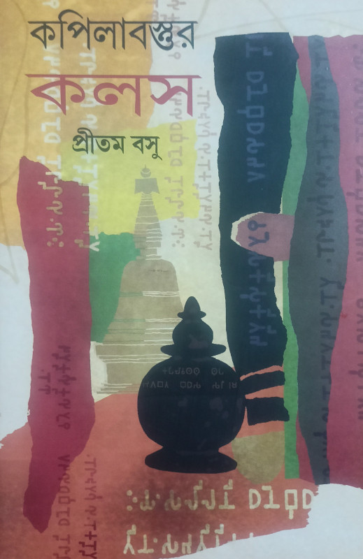 কপিলাবস্তুর কলস