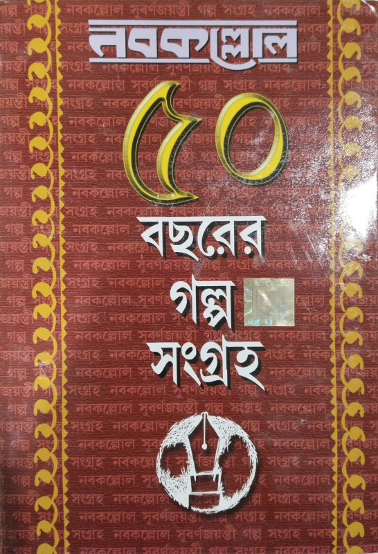 NABAKALLOL PANCHAS BACHARER GALPO SANGRAHA 1