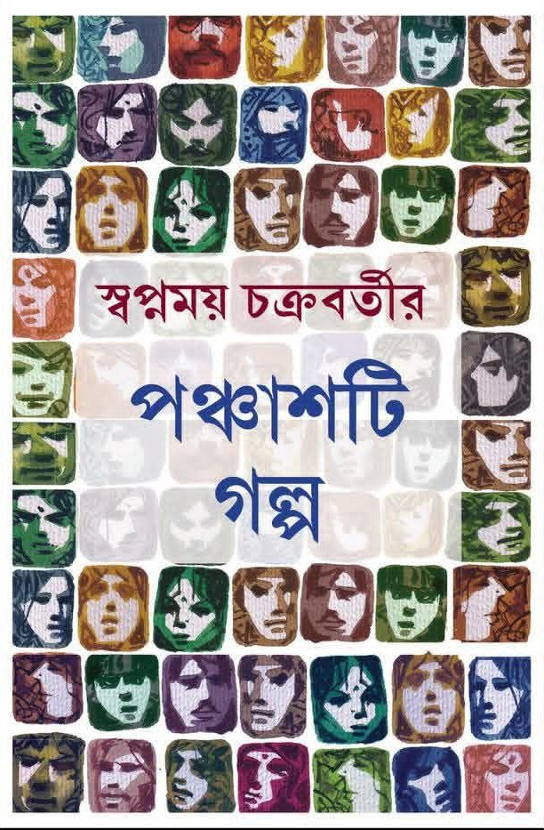 স্বপ্নময় চক্রবর্তীর পঞ্চাশটি গল্প