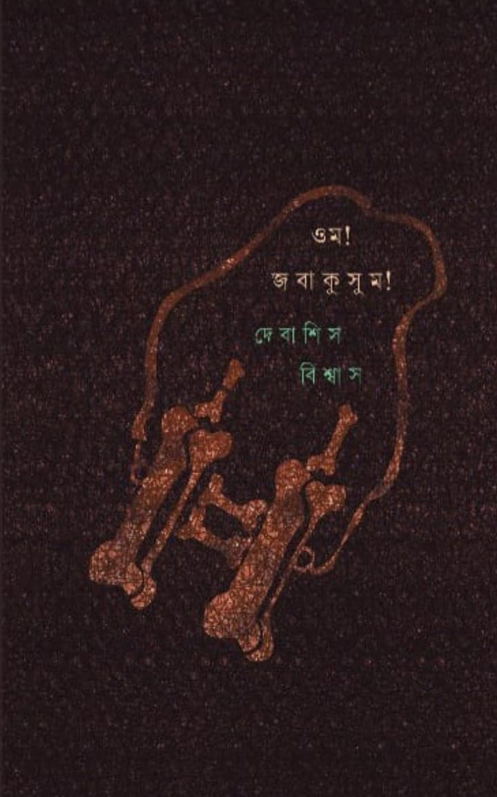 ওম ! জবাকুসুম !