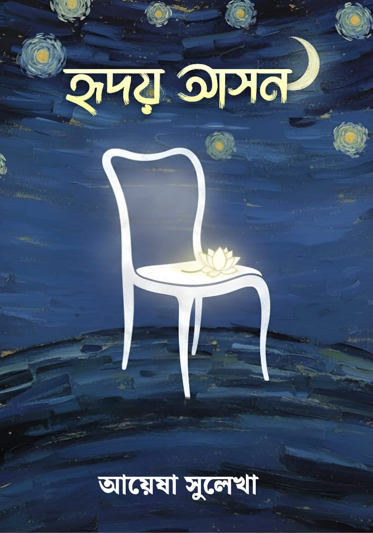 হৃদয় আসন