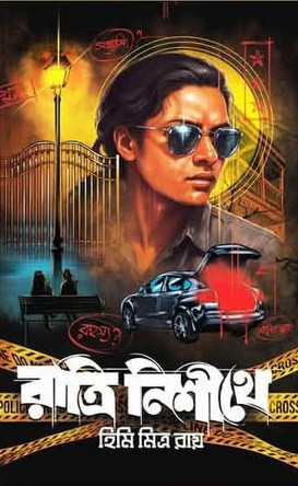 রাত্রি নিশীথে