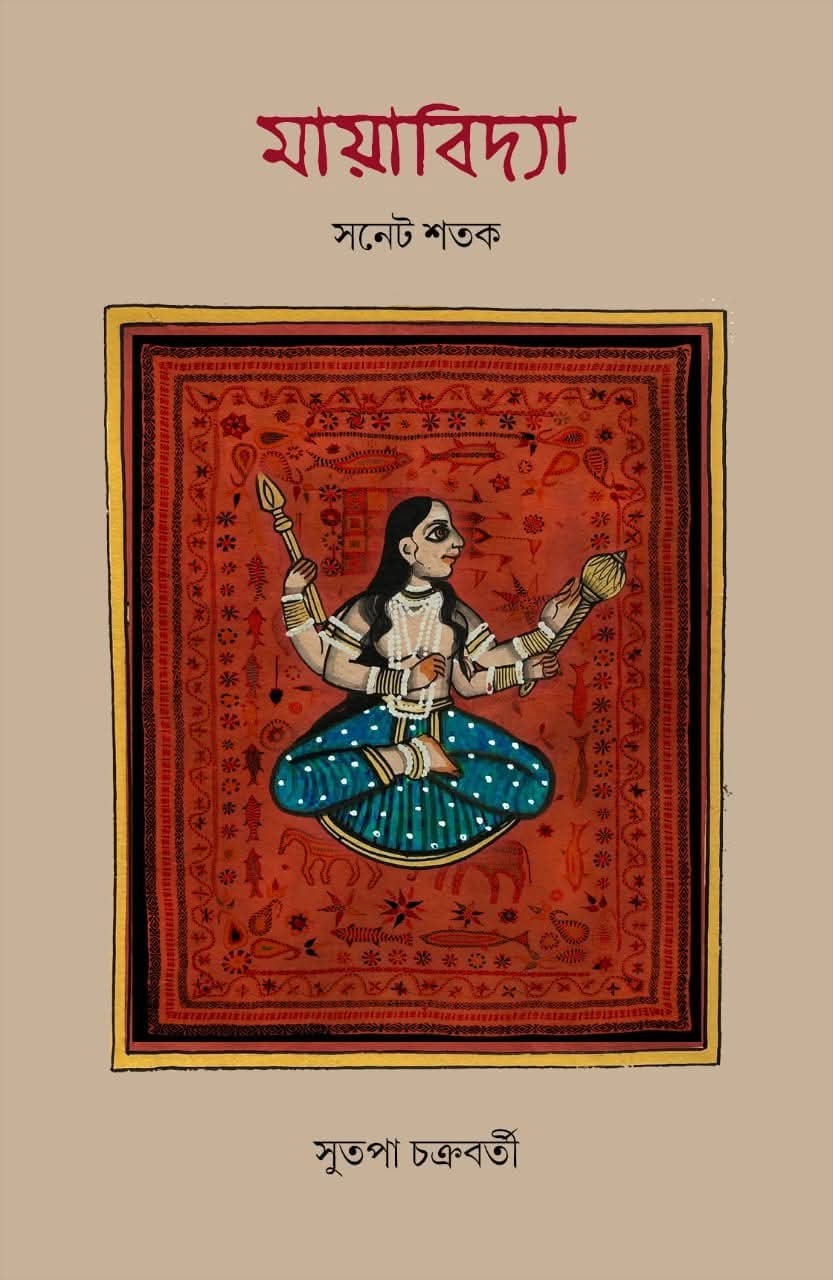 মায়াবিদ্যা : সনেট শতক