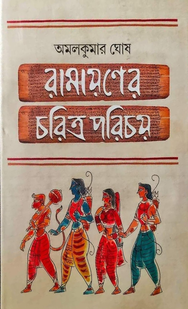 রামায়ণের চরিত্র পরিচয়