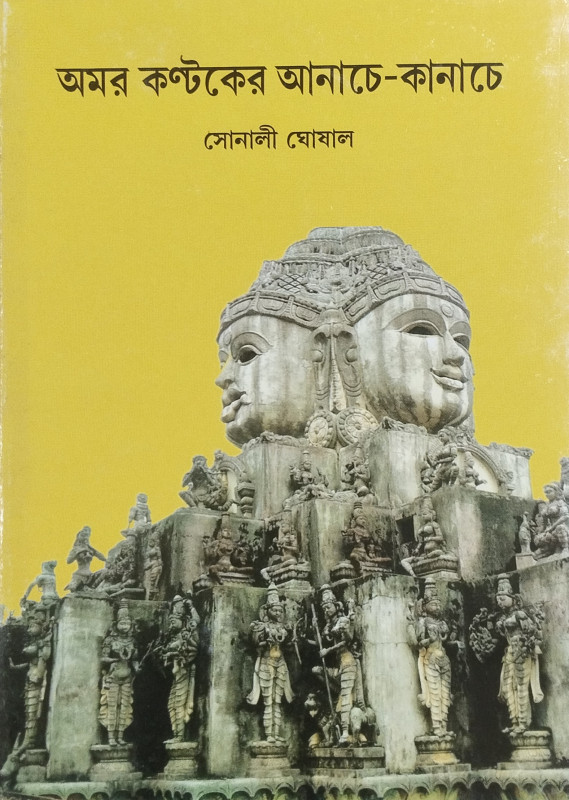 Amarkantaker Anache kanache