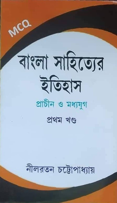 বাংলা সাহিত্যের ইতিহাস : প্রাচীন ও মধ্যযুগ প্রথম খণ্ড (MCQ)