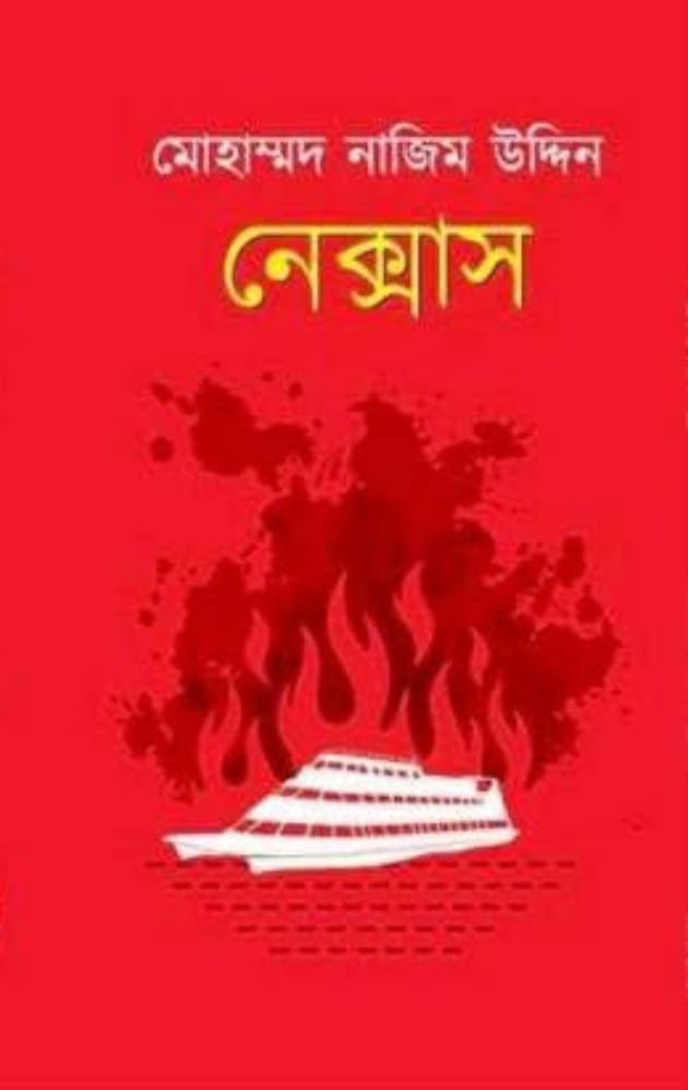 নেক্সাস