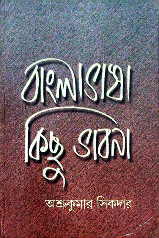 বাংলা ভাষা কিছু ভাবনা