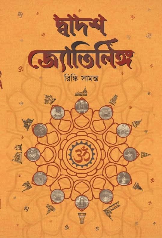 দ্বাদশ জ্যোতির্লিঙ্গ