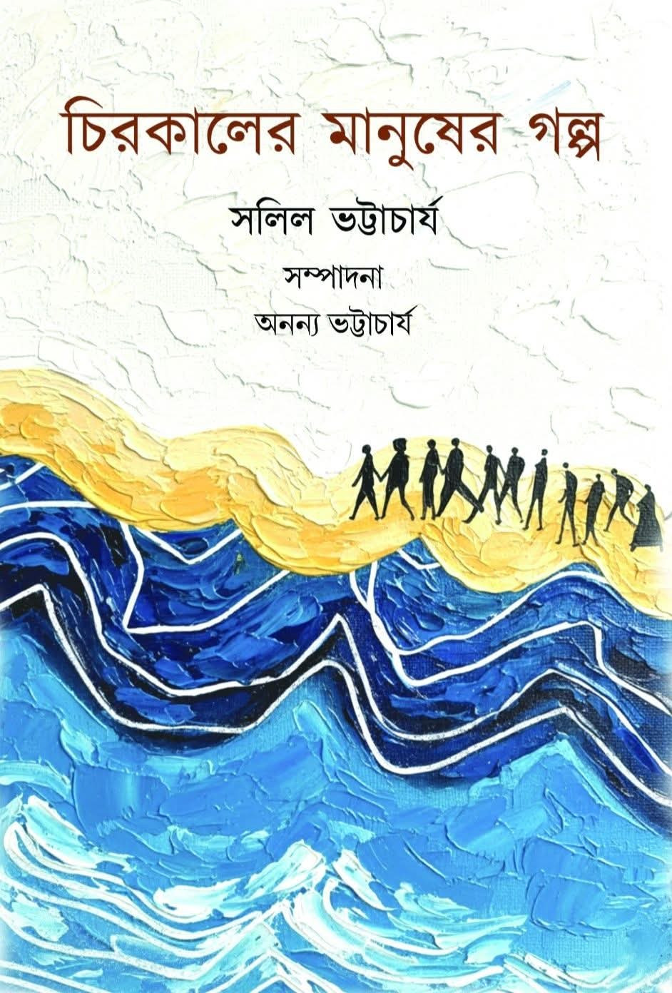 চিরকালের মানুষের গল্প : সলিল ভট্টাচার্য