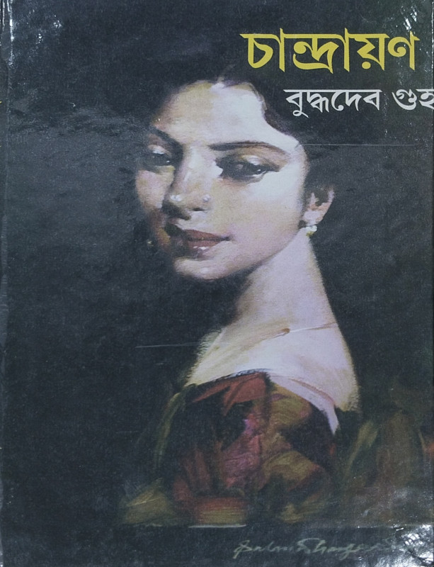 চান্দ্রায়ণ