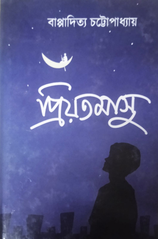 প্রিয়তমাসু