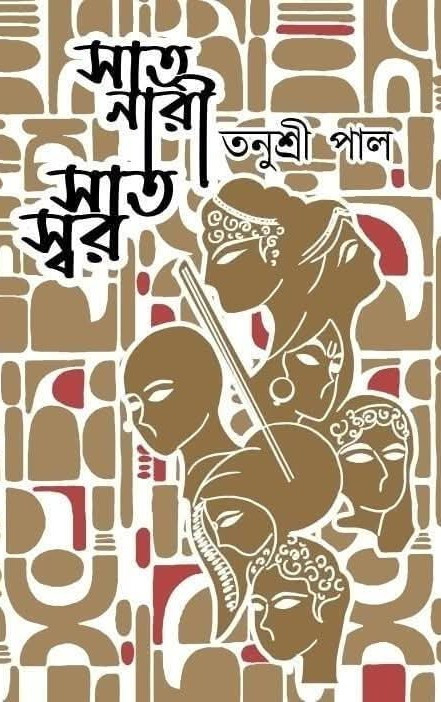 সাত নারী সাত স্বর