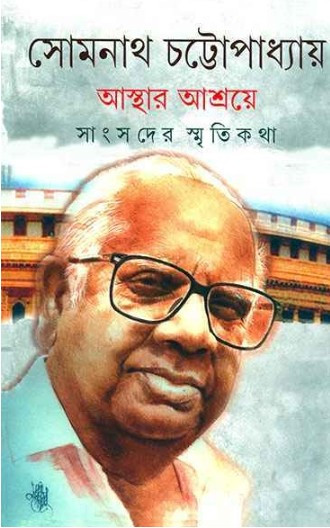 আস্থার আশ্রয়ে : সাংসদের স্মৃতিকথা