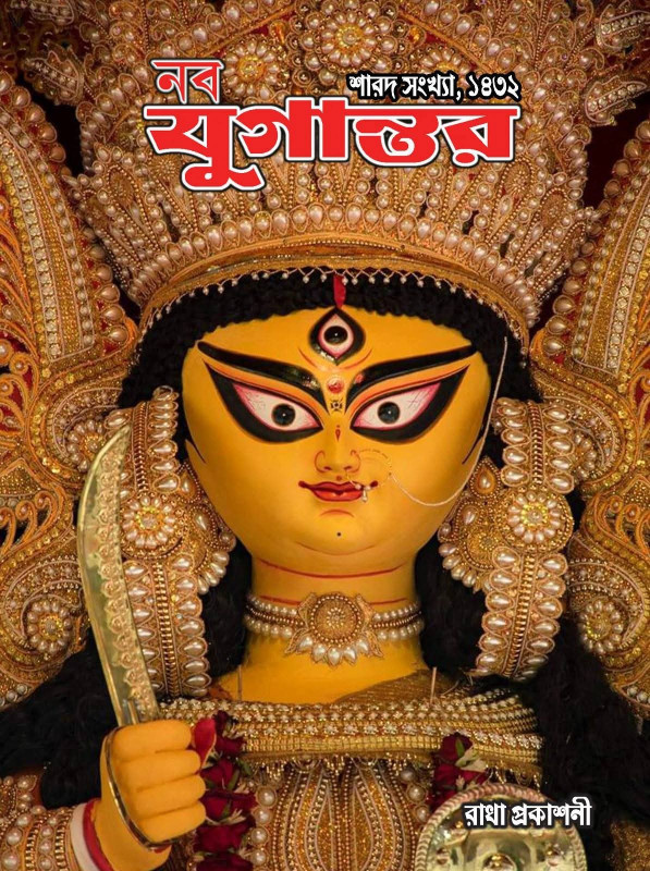 নব যুগান্তর শারদ সংখ্যা, ১৪৩২