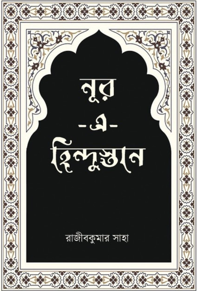 নূর -এ-হিন্দুস্তান