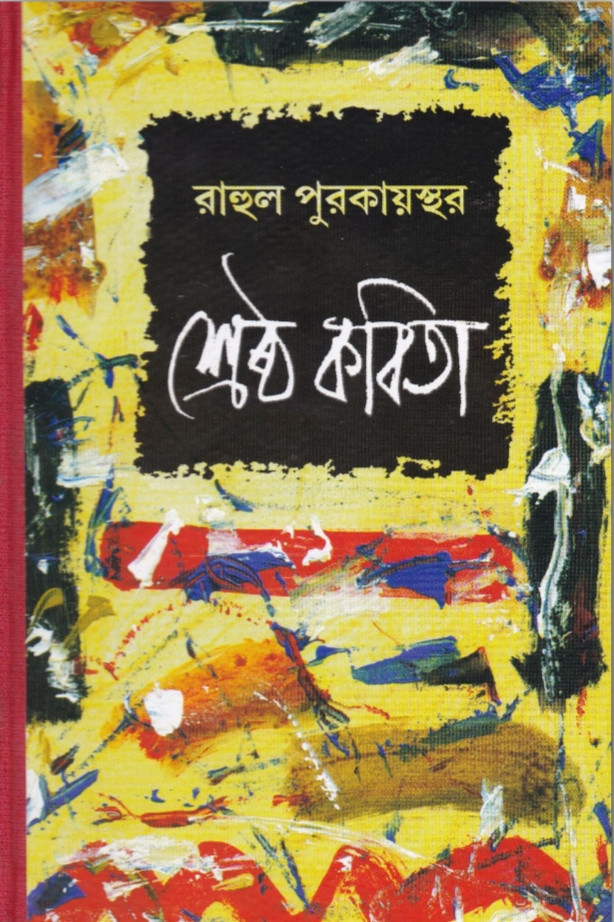 শ্রেষ্ঠ কবিতা : রাহুল পুরকায়স্থ